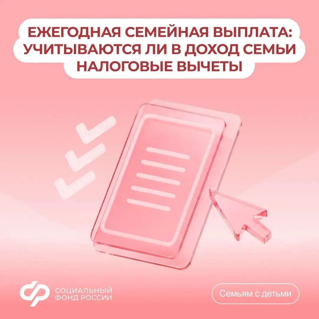 Налоговые вычеты не включаются в доход семьи при назначении ежегодной семейной выплаты 

▫️К этим вы