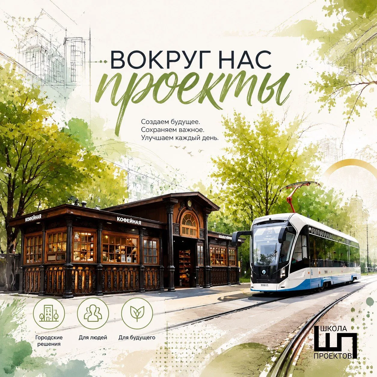 Один трамвай, а сколько идей для проектов! 🚋