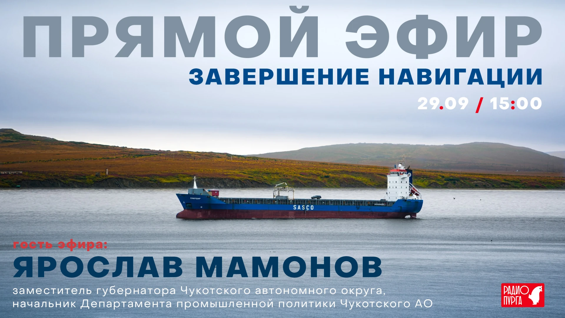 Сегодня гость прямого эфира - начальник департамента промышленной политики Чукотского А...