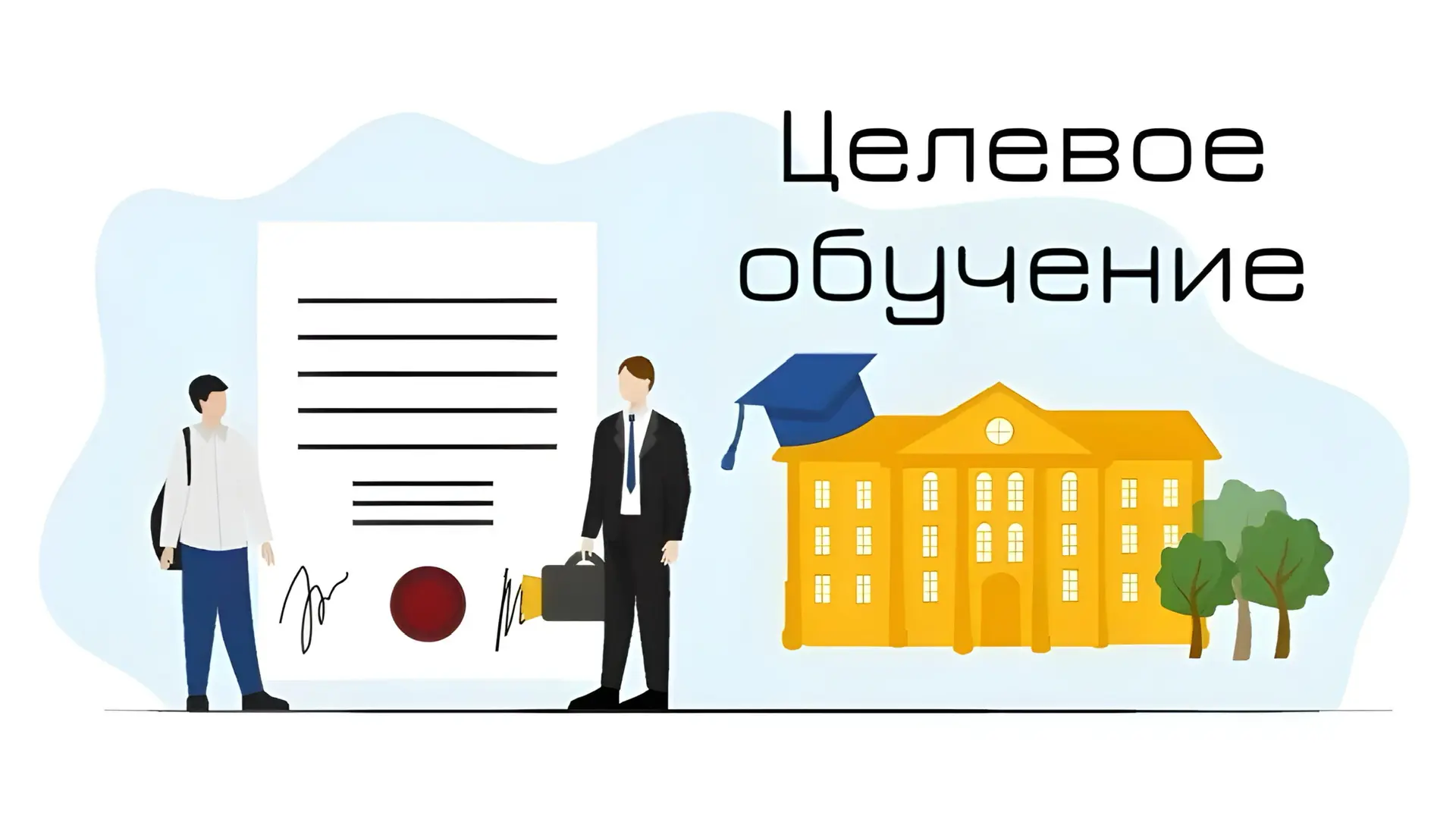 Кто хочет бесплатное образование и работу сразу после вуза?  Целевое обучение — это когда компания п