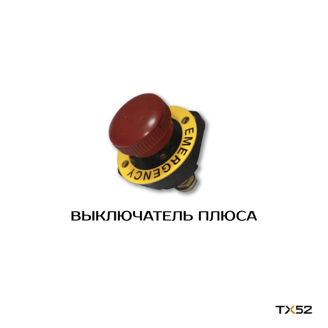 Выключатель плюса - устройство, разрывающее силовую цепь питания лебёдки и отключающее ...