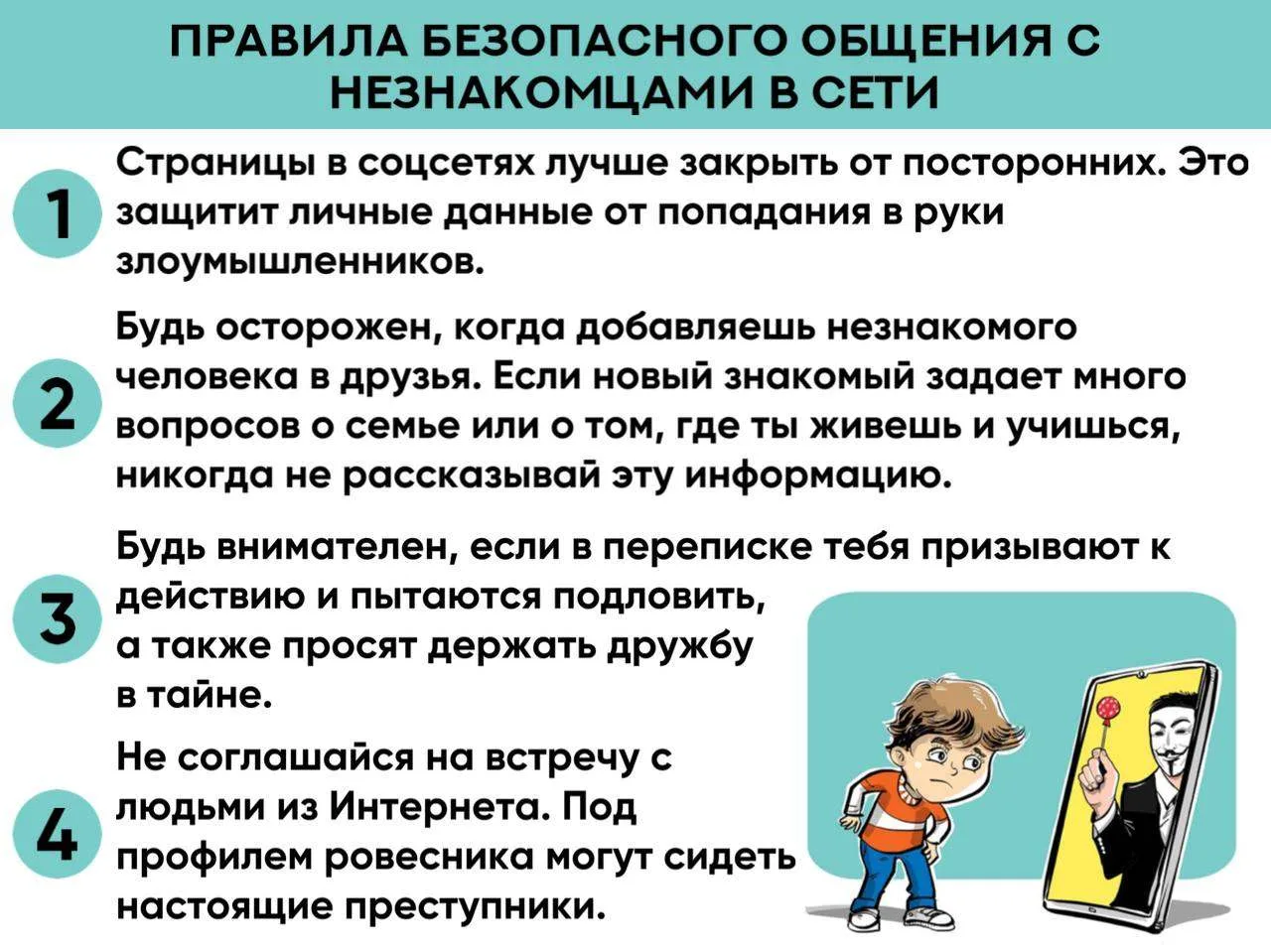 Общение с незнакомцами в сети советы детям