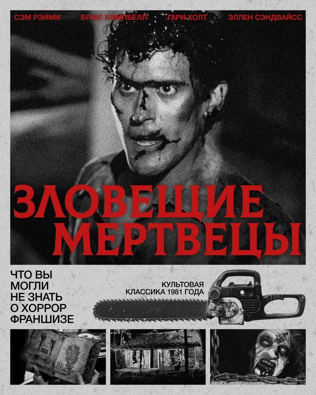От запрещённого хоррора с минимальным бюджетом до культовой вселенной, которая возвращается на больш