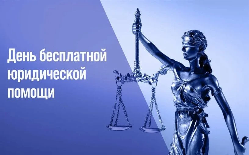 🧑🏻‍💼День бесплатной юридической помощи "Адвокаты-гражданам"