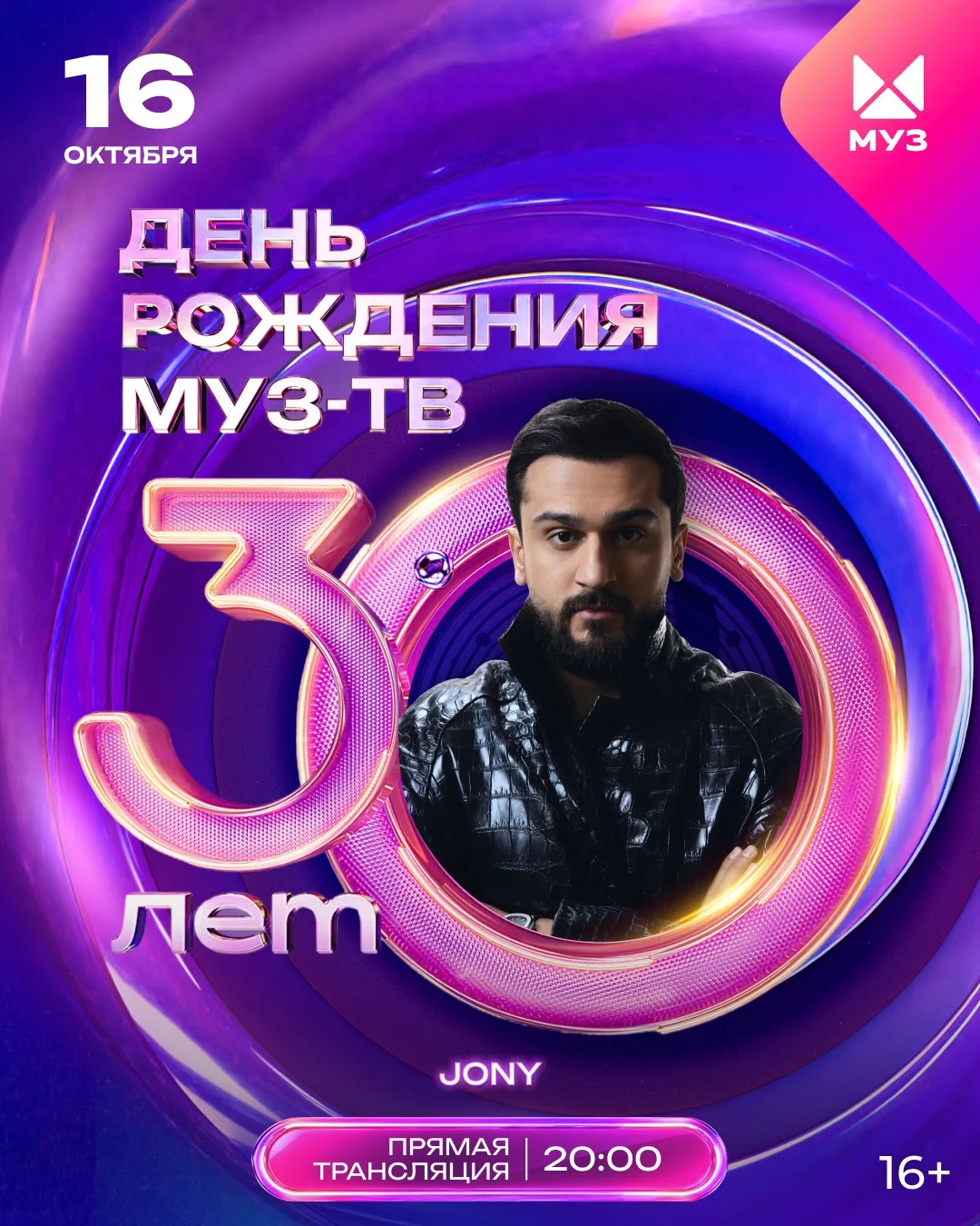 Уже 16 октября мы погрузимся в атмосферу настоящего праздника, ведь МУЗ-ТВ исполняется ...