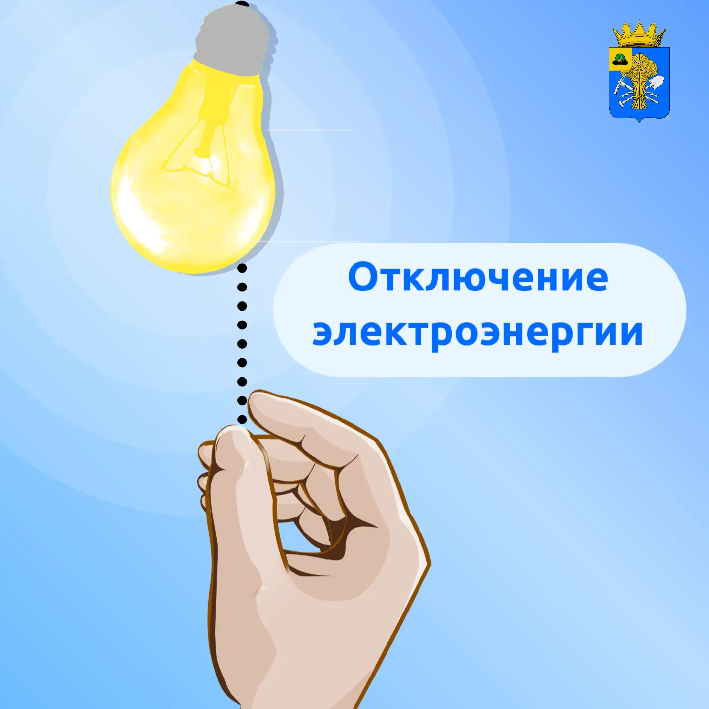 💡 Плановое отключение электроэнергии