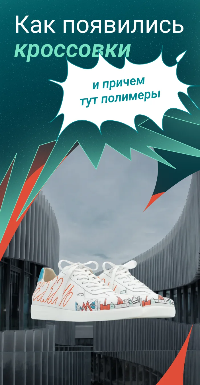 Интересный факт: кроссовки называли плимсоллами в честь ватерлинии на кораблях.