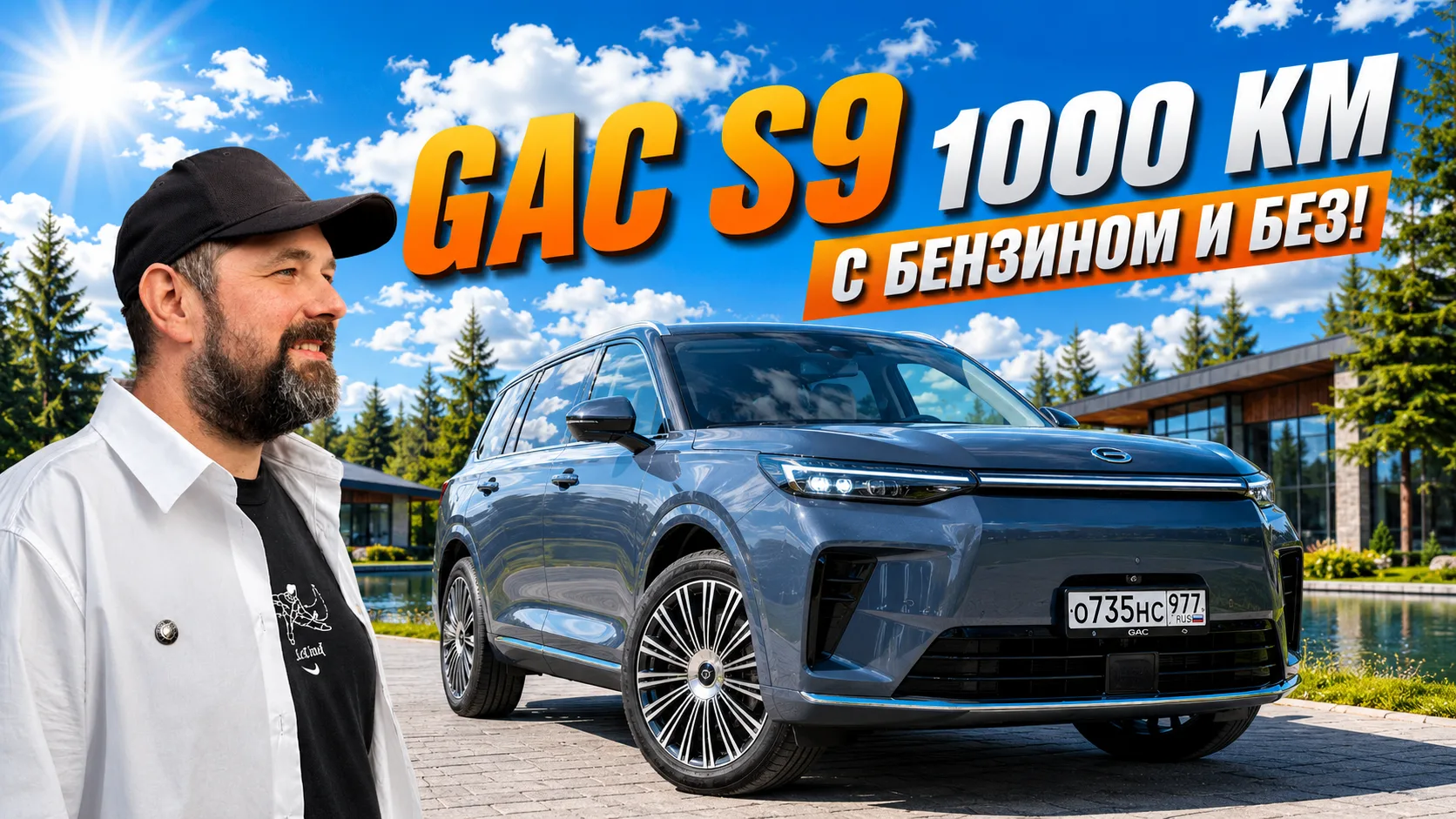 GAC S9: Проехал 1000 км с бензином и без. Честный отзыв!

Тест-драйв и подробный обзор нового флагма