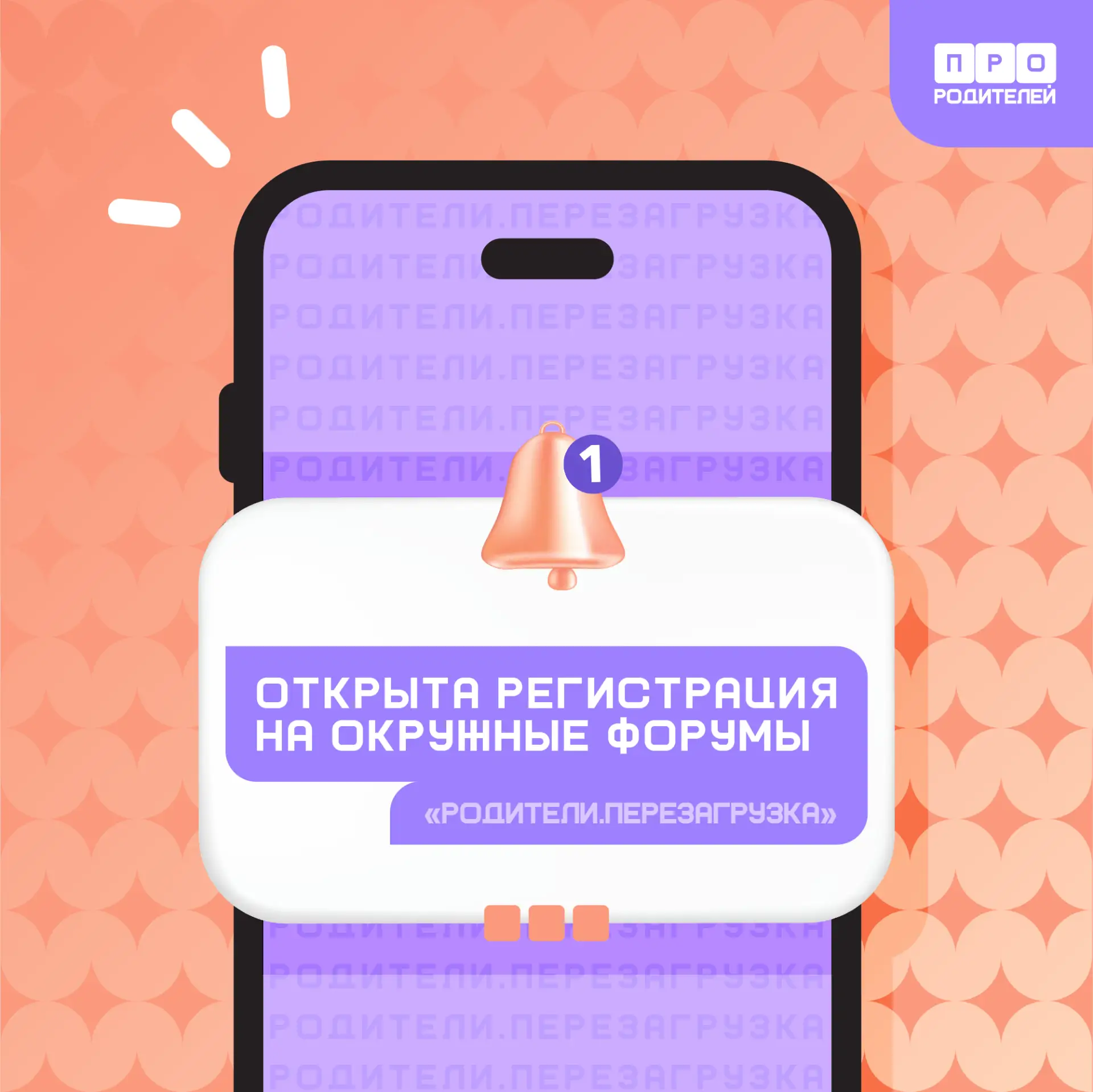 ⚡️Родители. Перезагрузка: открыта регистрация на окружные форумы