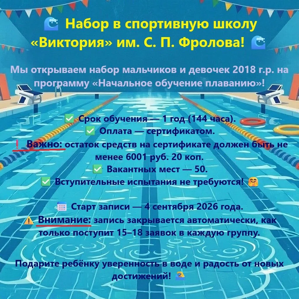 🌊 Набор в СШ «Виктория» им. С. П. Фролова! 🌊