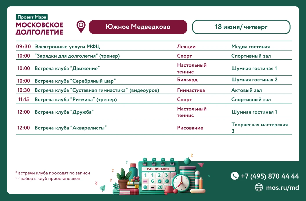 АФИША  мероприятий и клубов
18 июня ЧЕТВЕРГ ЦМД "Южное Медведково" 

ПОСЕЩЕНИЕ БИЛЬЯРДНОГО, ТЕННИСНО