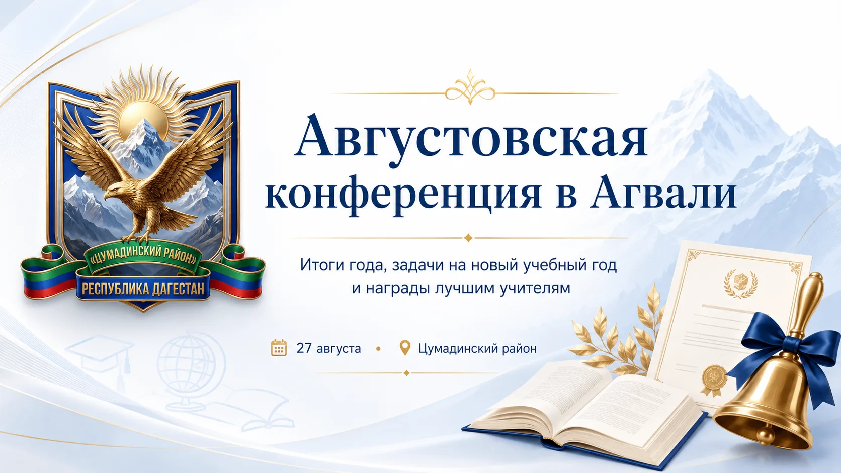 Августовская конференция в Агвали: итоги года, задачи на новый и награды лучшим учителям