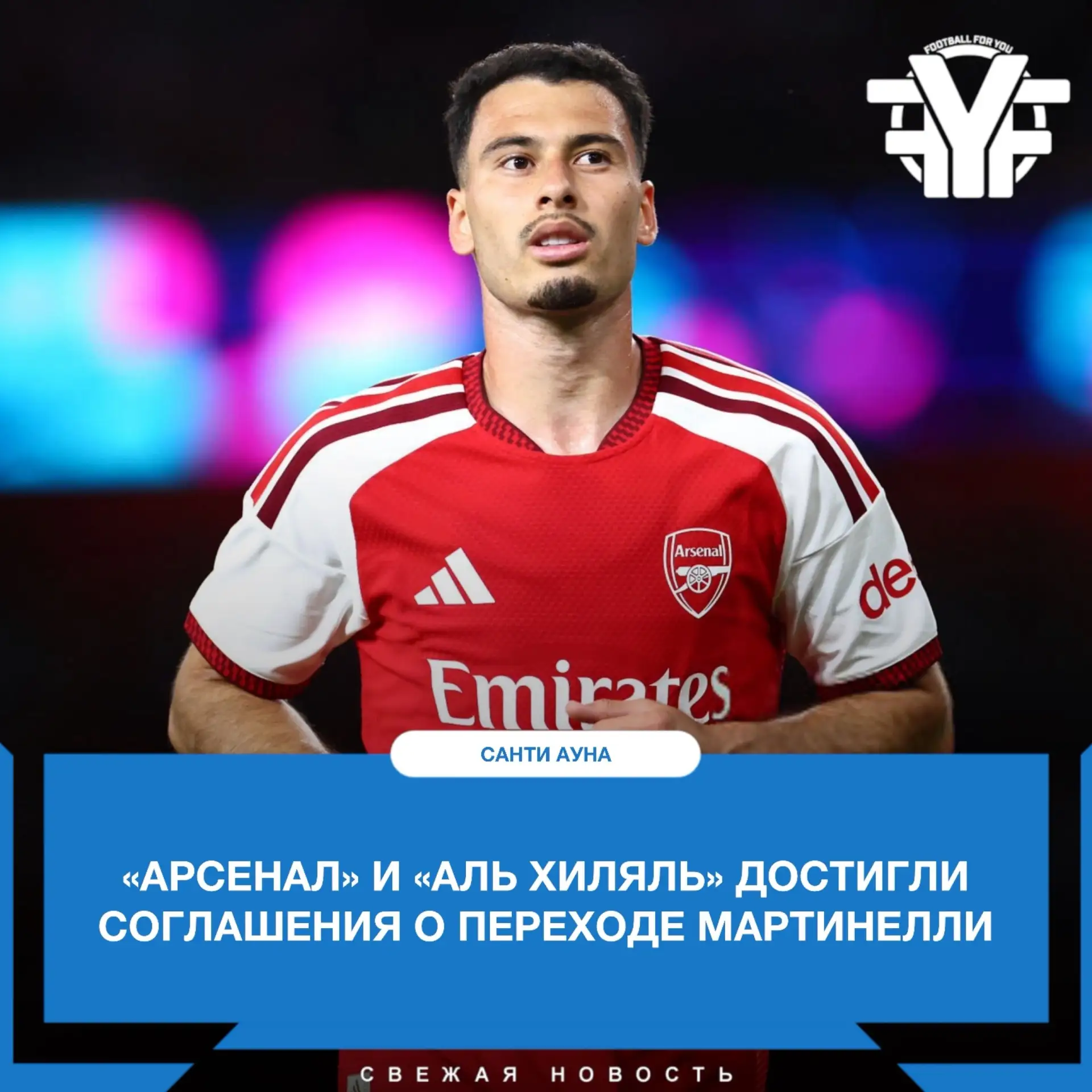 Сейчас «Арсенал» стремится к тому, чтобы вингер принял саудовское предложение 🔜