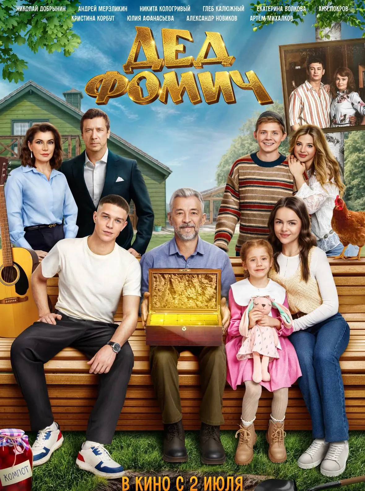 🎬 В кино с 2 по 8 июля — смотрим в динском кинотеатре