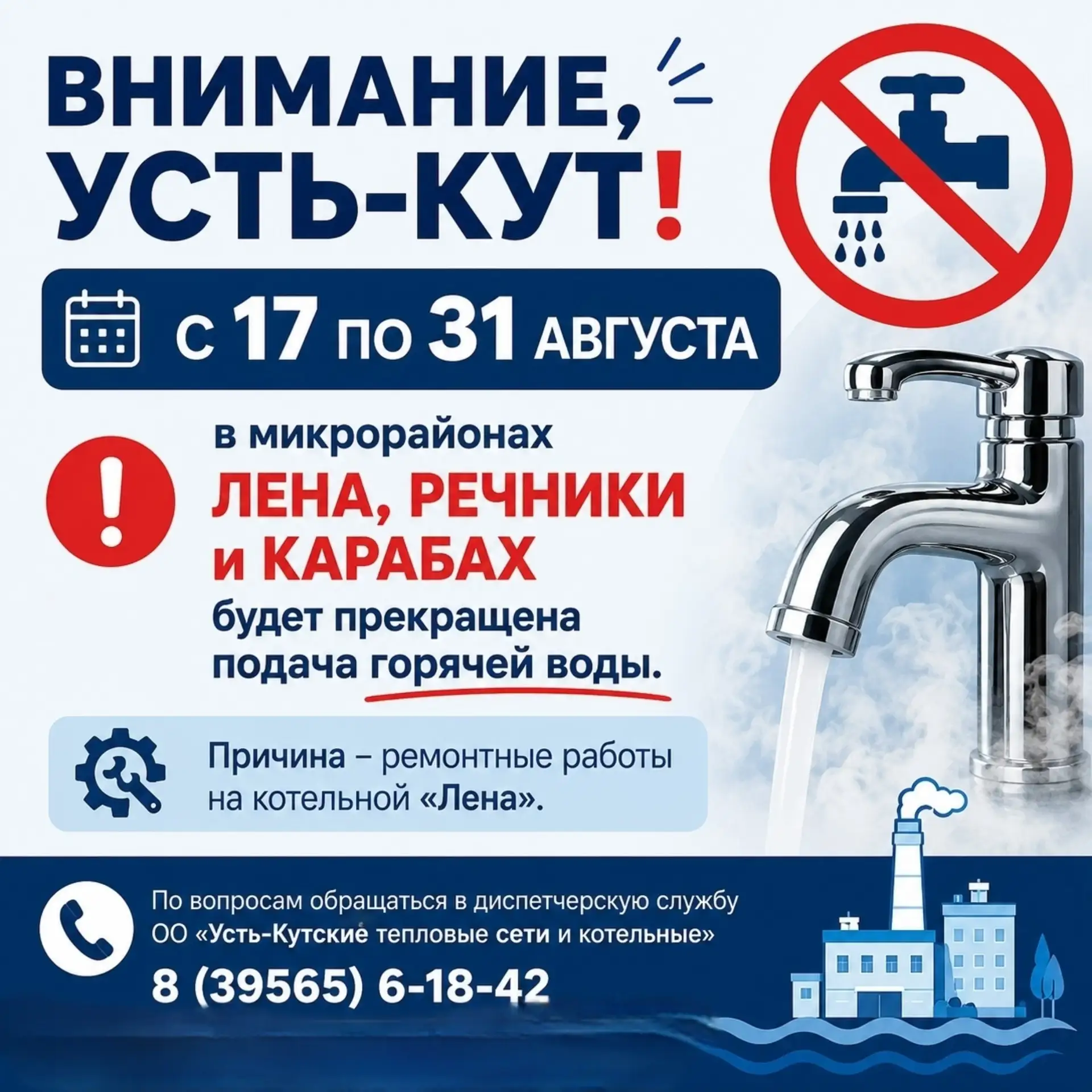⚠️ В Усть-Куте отключат горячую воду