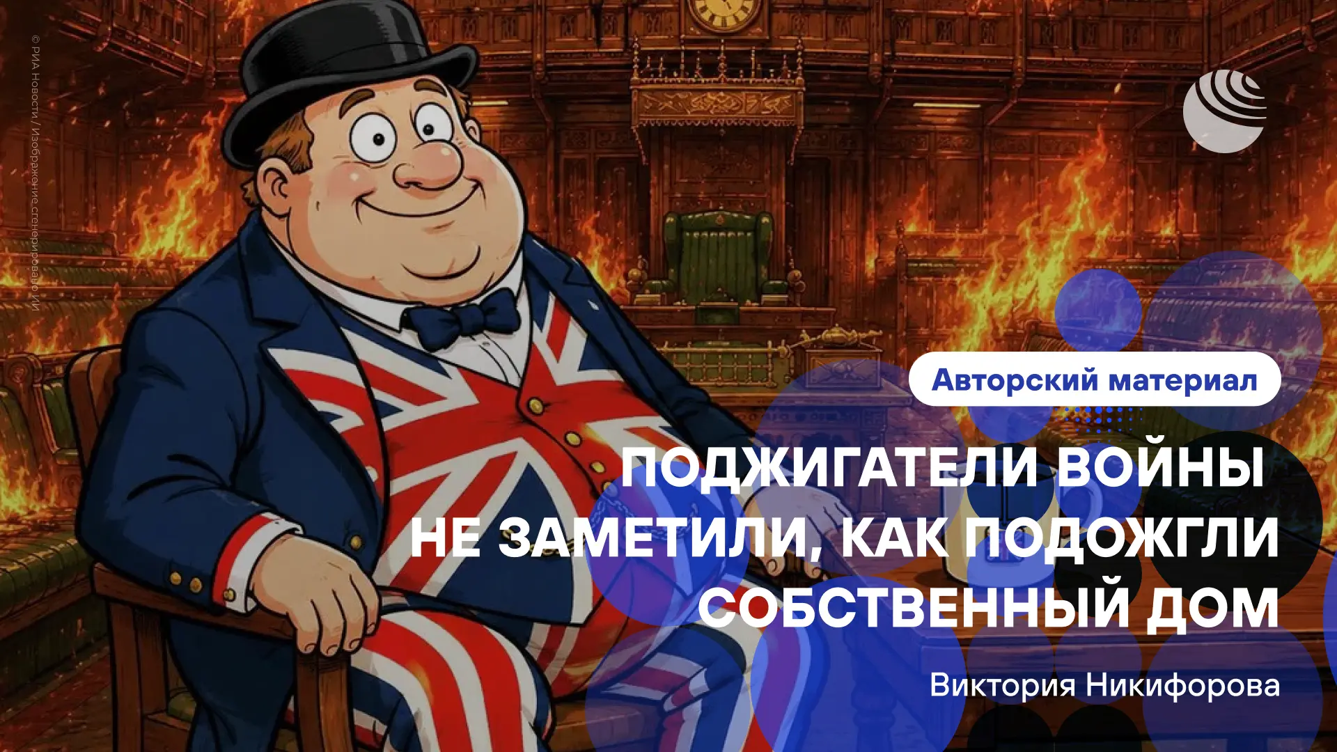 «Народишко-то в Туманном Альбионе бунтует».

Британию все сильнее сотрясают расовые бунты. Беспорядк