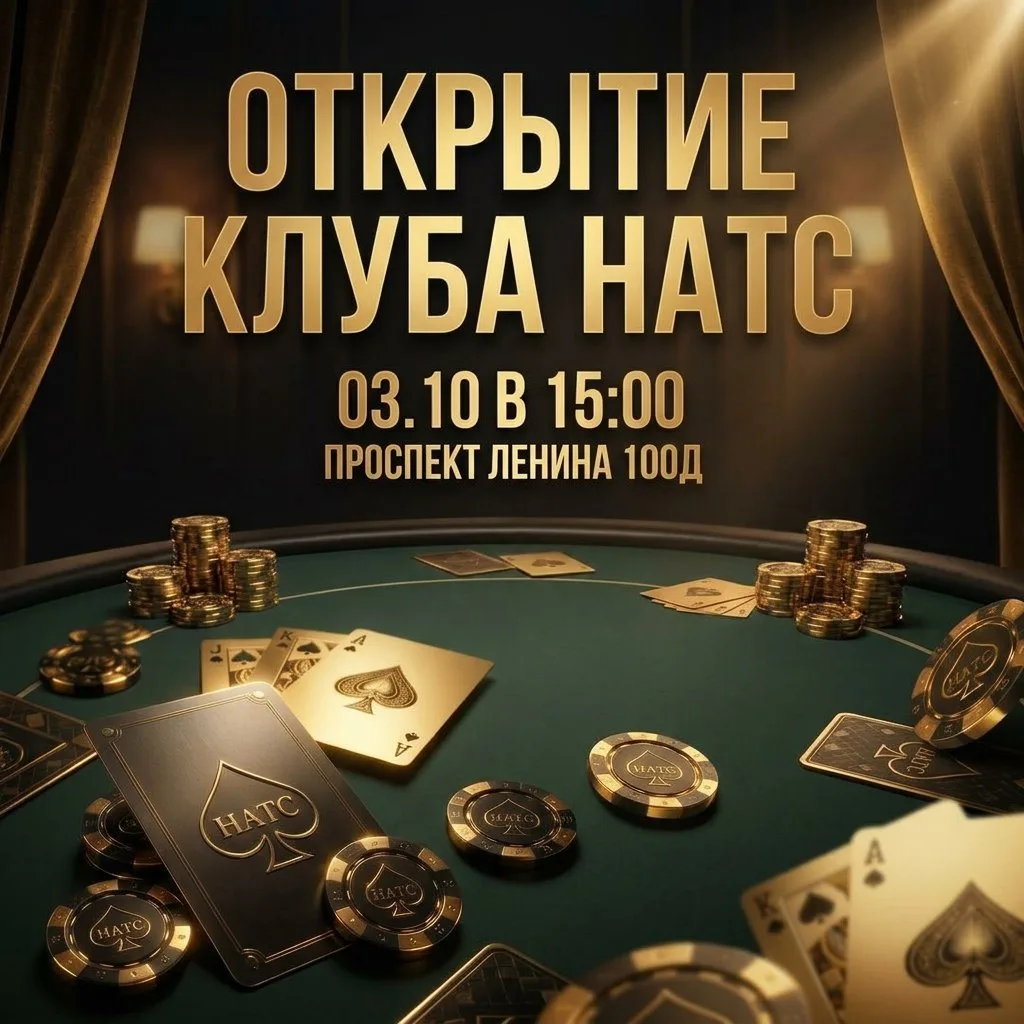 ♠️ ОТКРЫТИЕ КЛУБА НАТС