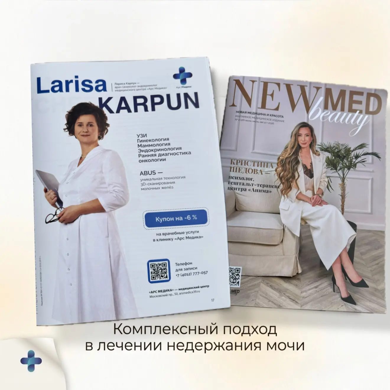 В свежем выпуске журнала NEW Med beauty вышла экспертная статья врача акушера-гинеколог...