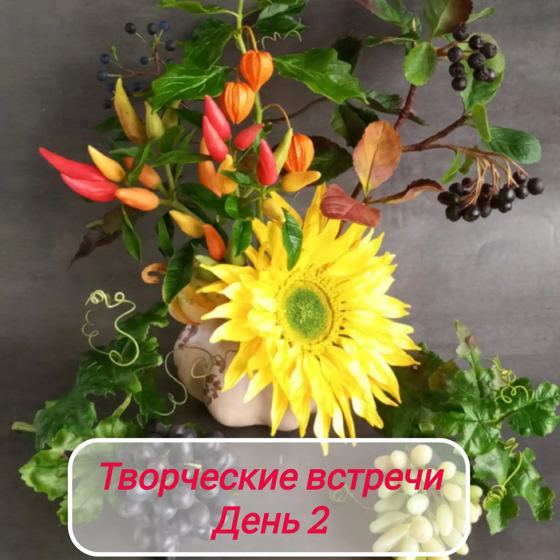 🌻Лепим подсолнух в прямом эфире!