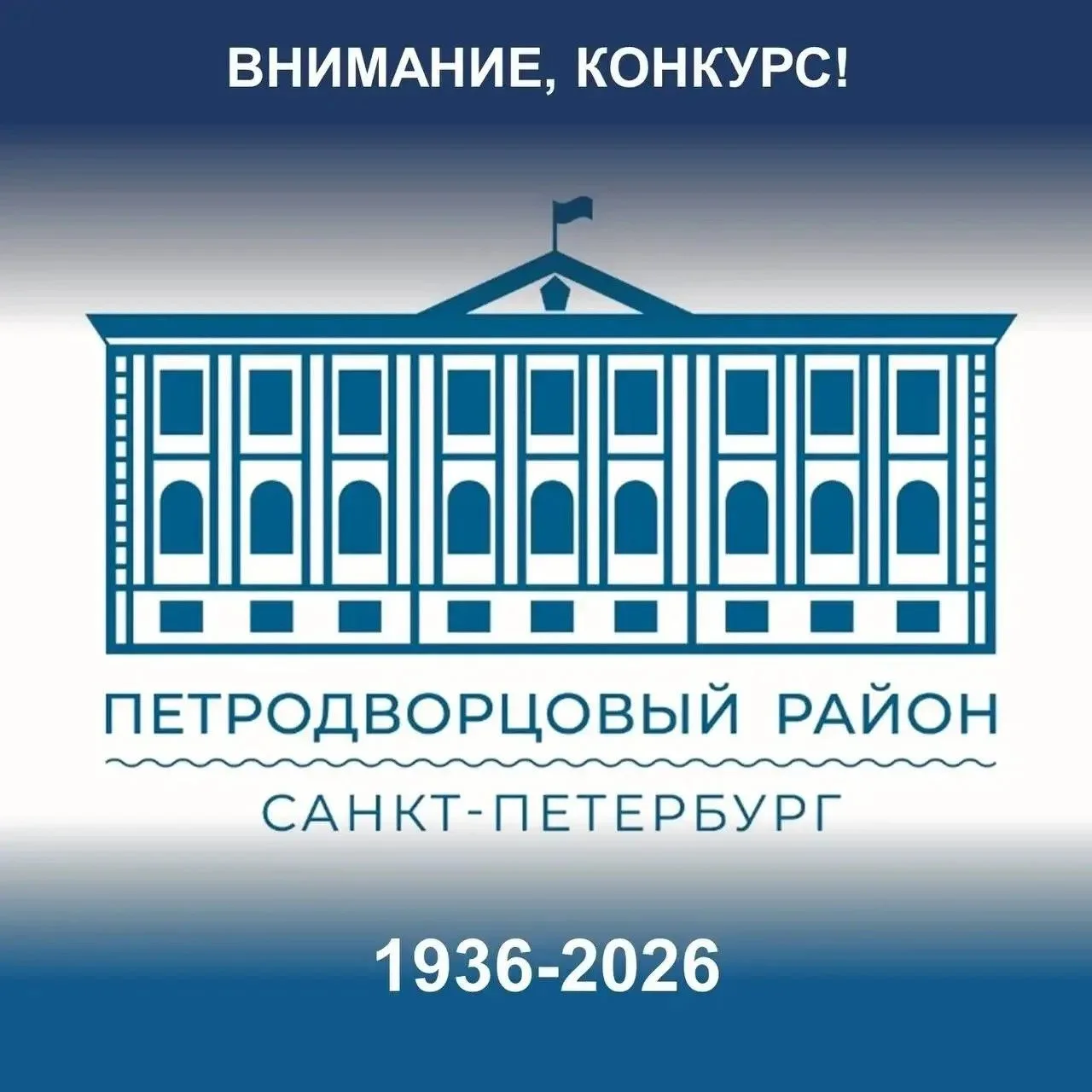 🎂 19 августа 2026 года Петродворцовый район отметит 90 лет со дня основания. 
🎼 В связи с предстоя