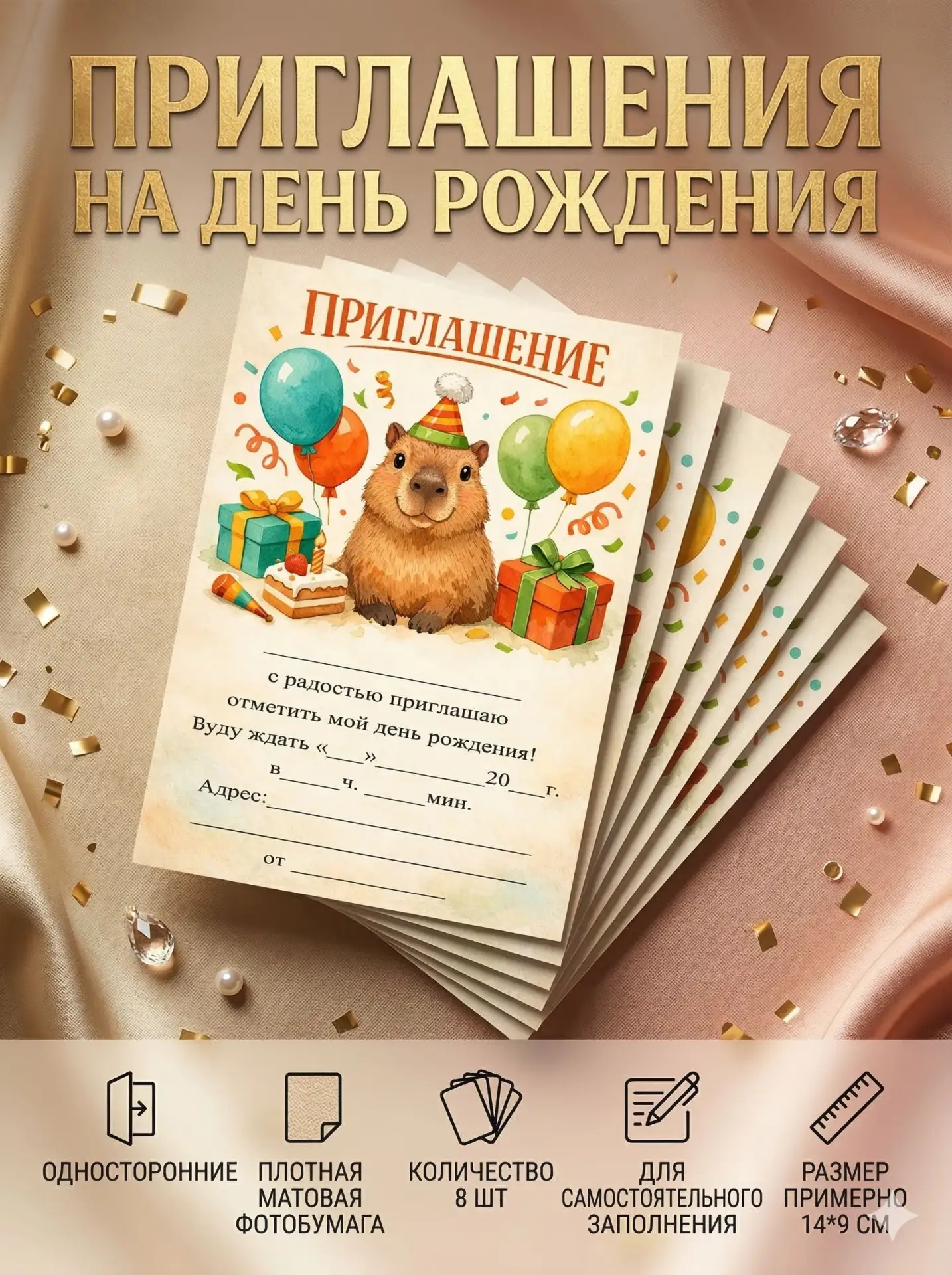 Приглашения на День Рождения с капибарой, 8 шт.