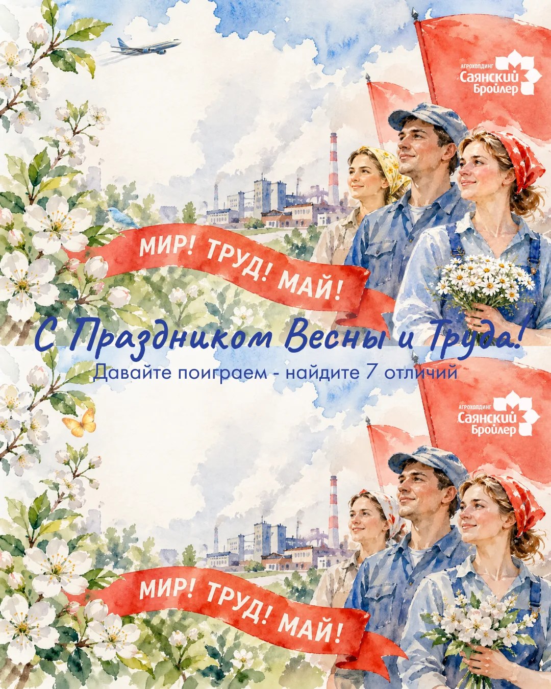 🌿 С 1 Мая — с Днём весны и труда!  Пусть эта весна принесёт в каждый дом тепло, радость и новые силы