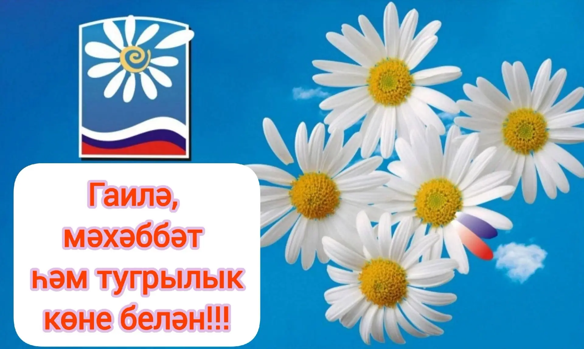 🌞👬💑Бүген Бөтенроссия гаилә, мәхәббәт һәм тугрылык көне. Ул 2022 елда Россия Президенты Владимир П