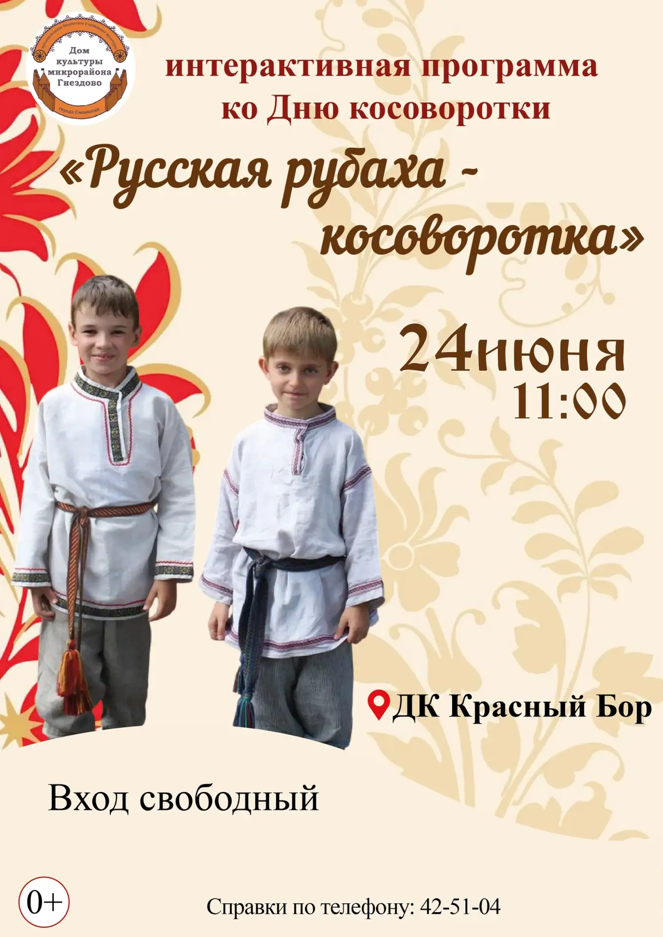 💮Один из символов русской культуры - это рубаха-косоворотка!

Мы знаем множество секретов о косовор