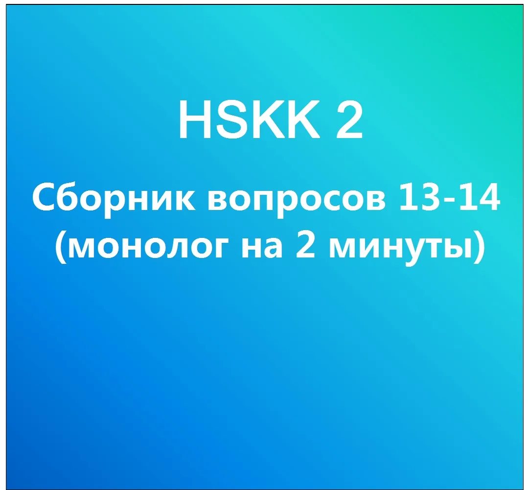 《HSKK 2, сборник вопросов》- теперь  вопросы N13-14 собраны в один файл. С образцами ответов! 📘

Я с
