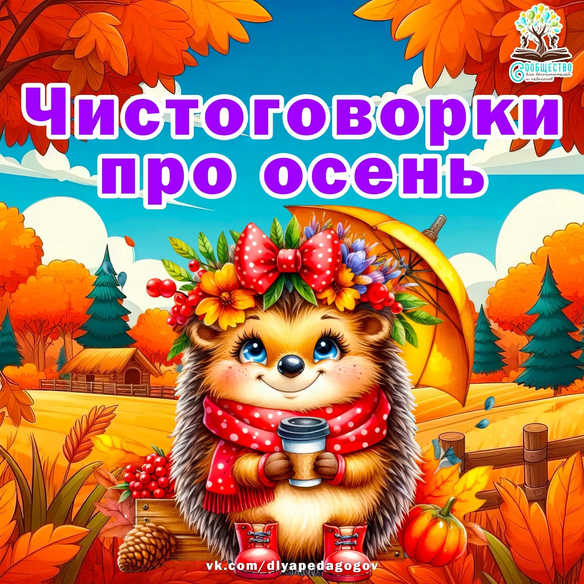 Чистоговорки про осень