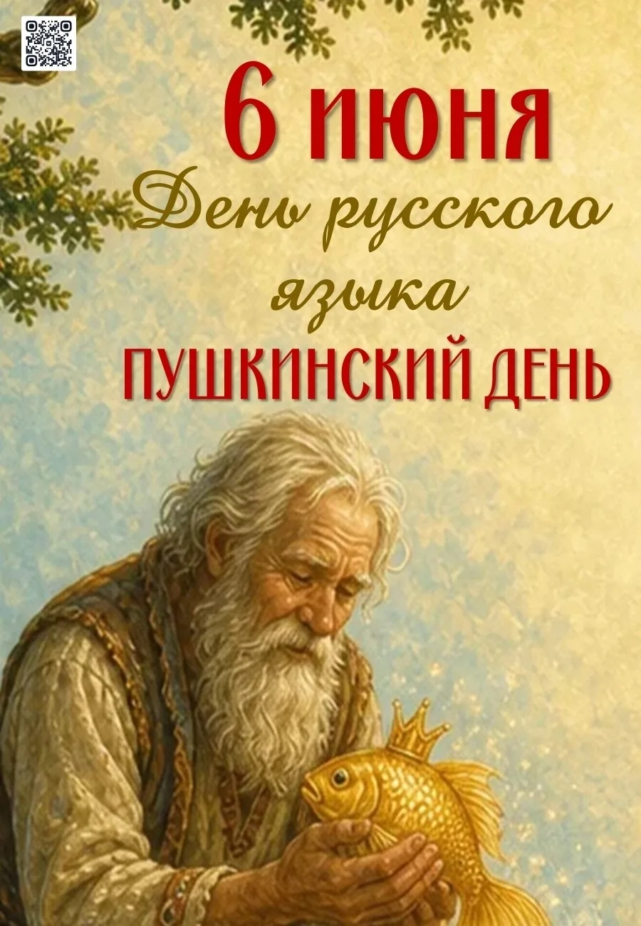ПУШКИНСКИЙ ДЕНЬ