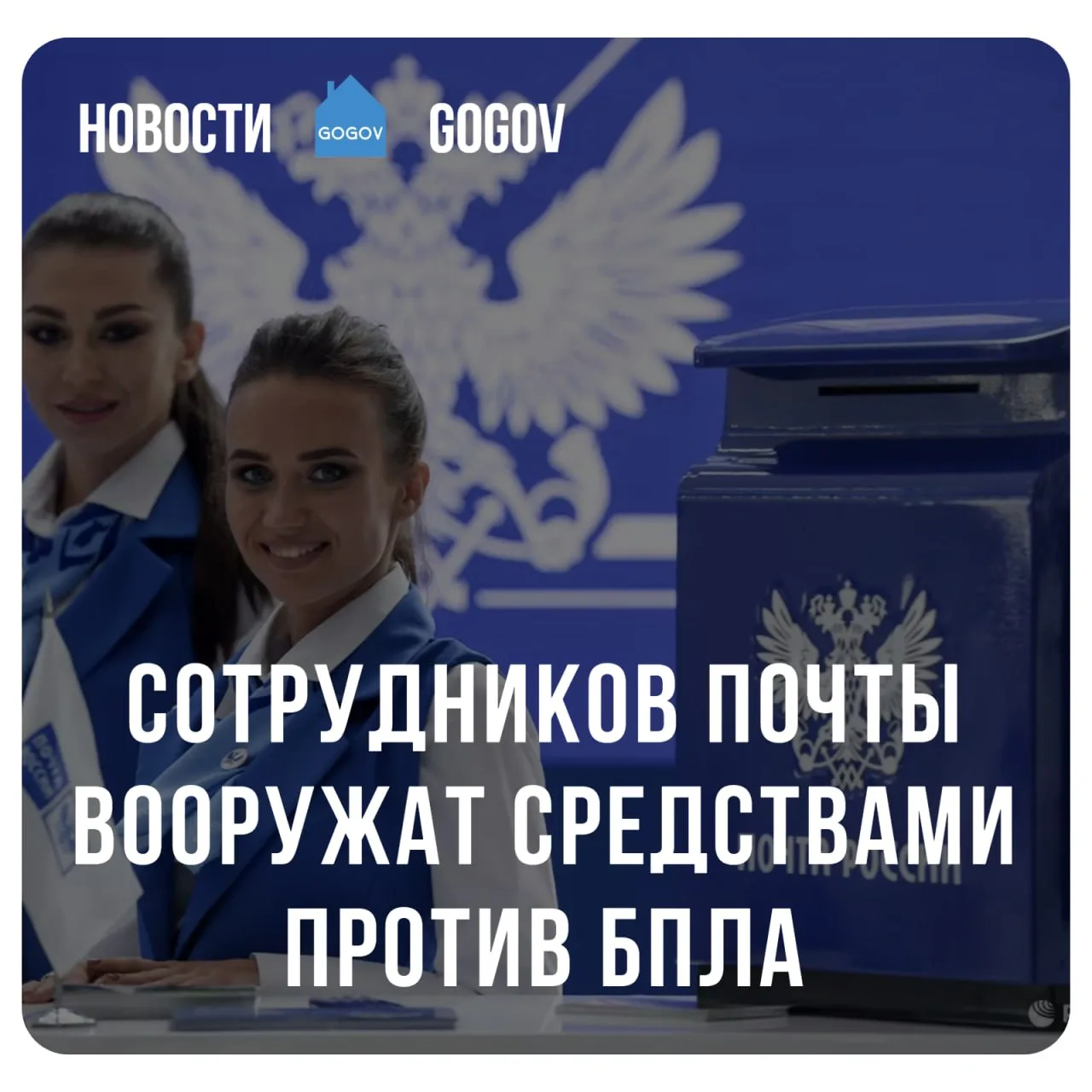 📮 Правительство разрешило оснащать работников федеральной почтовой связи специальными ...
