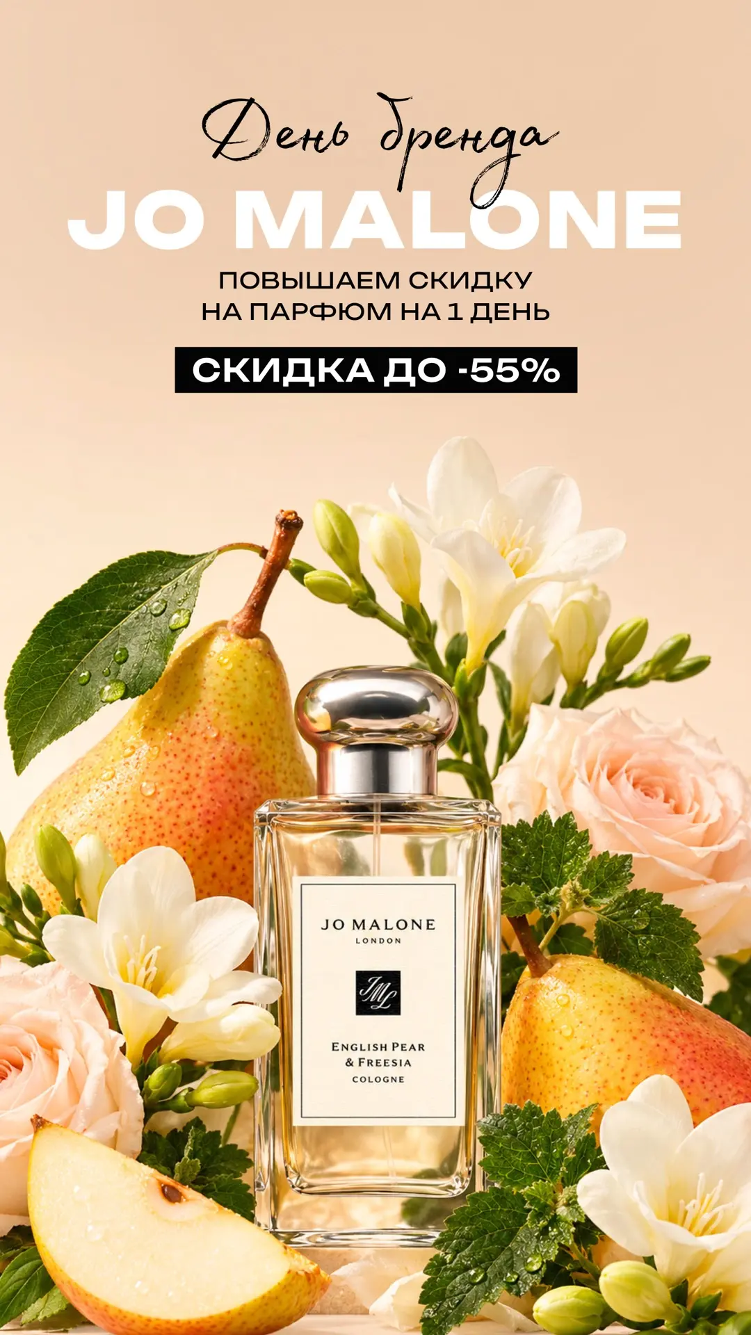 Только в этот четверг на Randewoo день бренда Jo Malone!