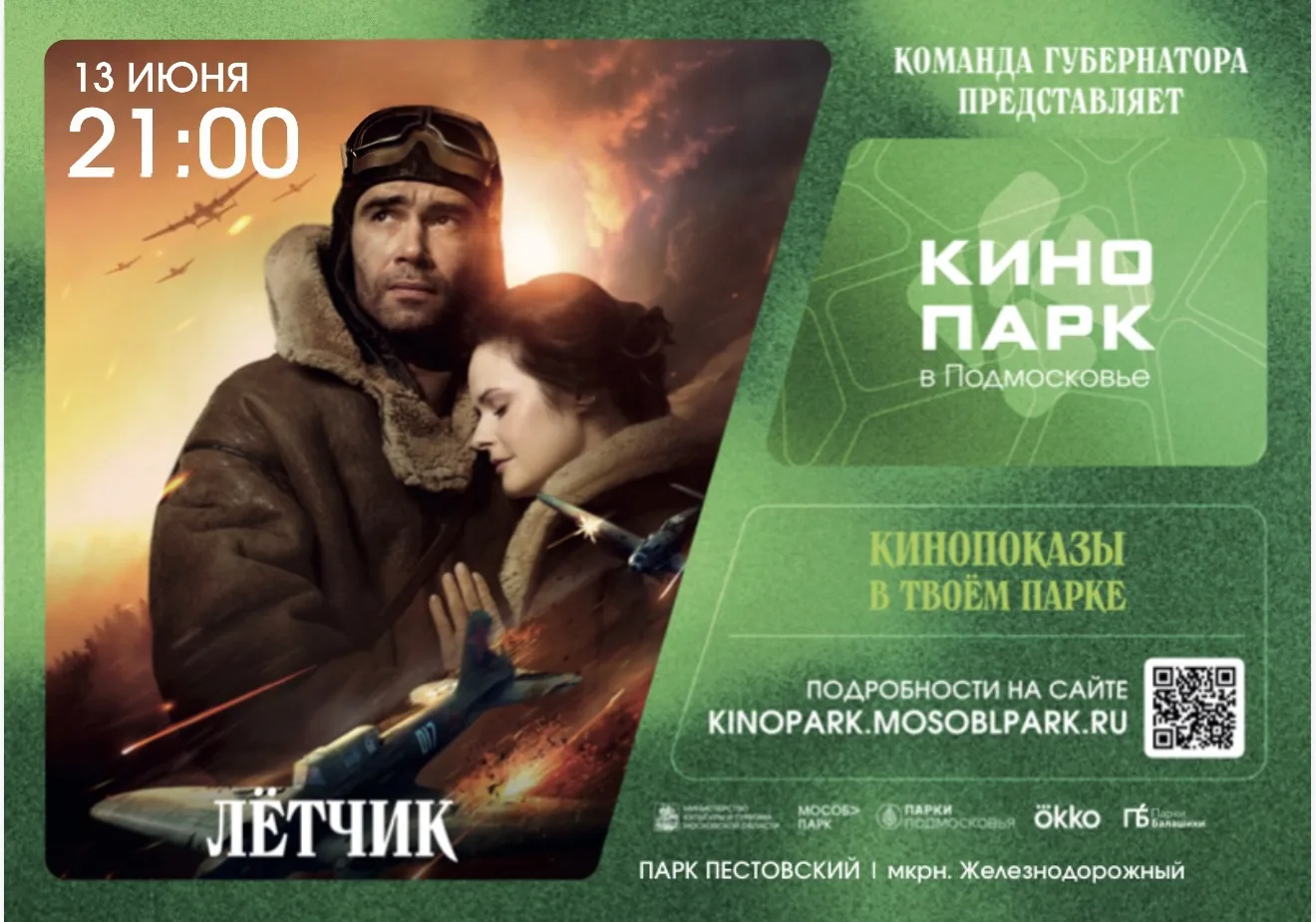 Кинопарк в парках Балашихи