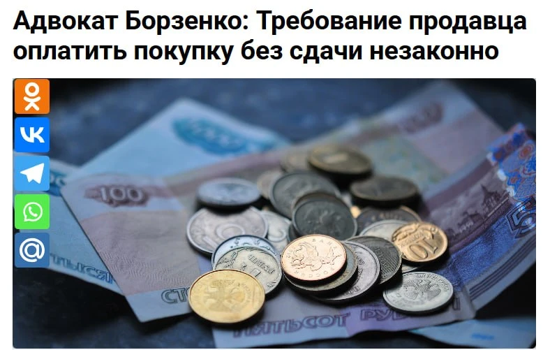 «У меня нет сдачи» — не проблема покупателя

Если продавец отказывается принимать крупную купюру или