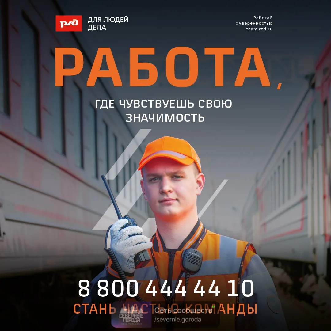 Присоединяйся к команде РЖД и получи 20 000 рублей при трудоустройстве:
• подберем подходящую профес