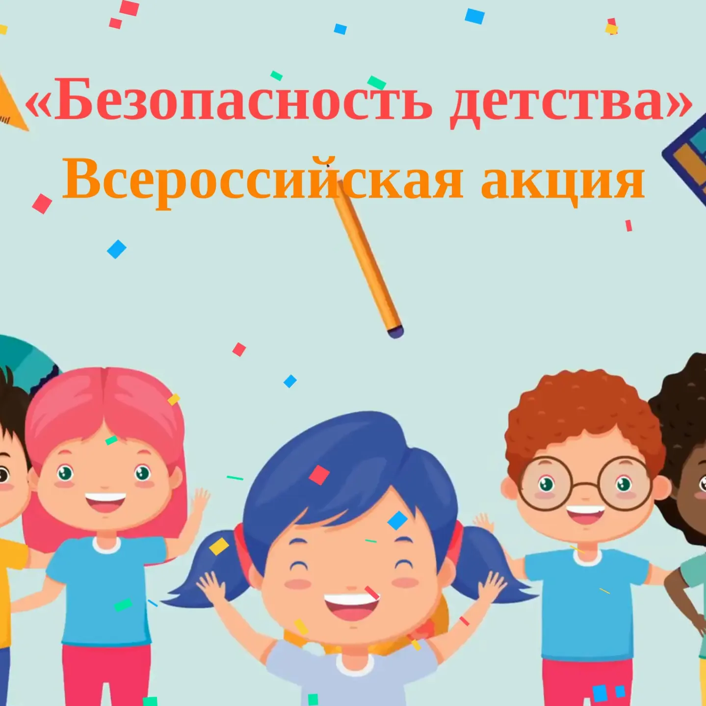 🔔 ВНИМАНИЕ, РОДИТЕЛИ! ВСЕРОССИЙСКАЯ АКЦИЯ «БЕЗОПАСНОСТЬ ДЕТСТВА» 🌞

Уважаемые взрослые! 

С 1 июня