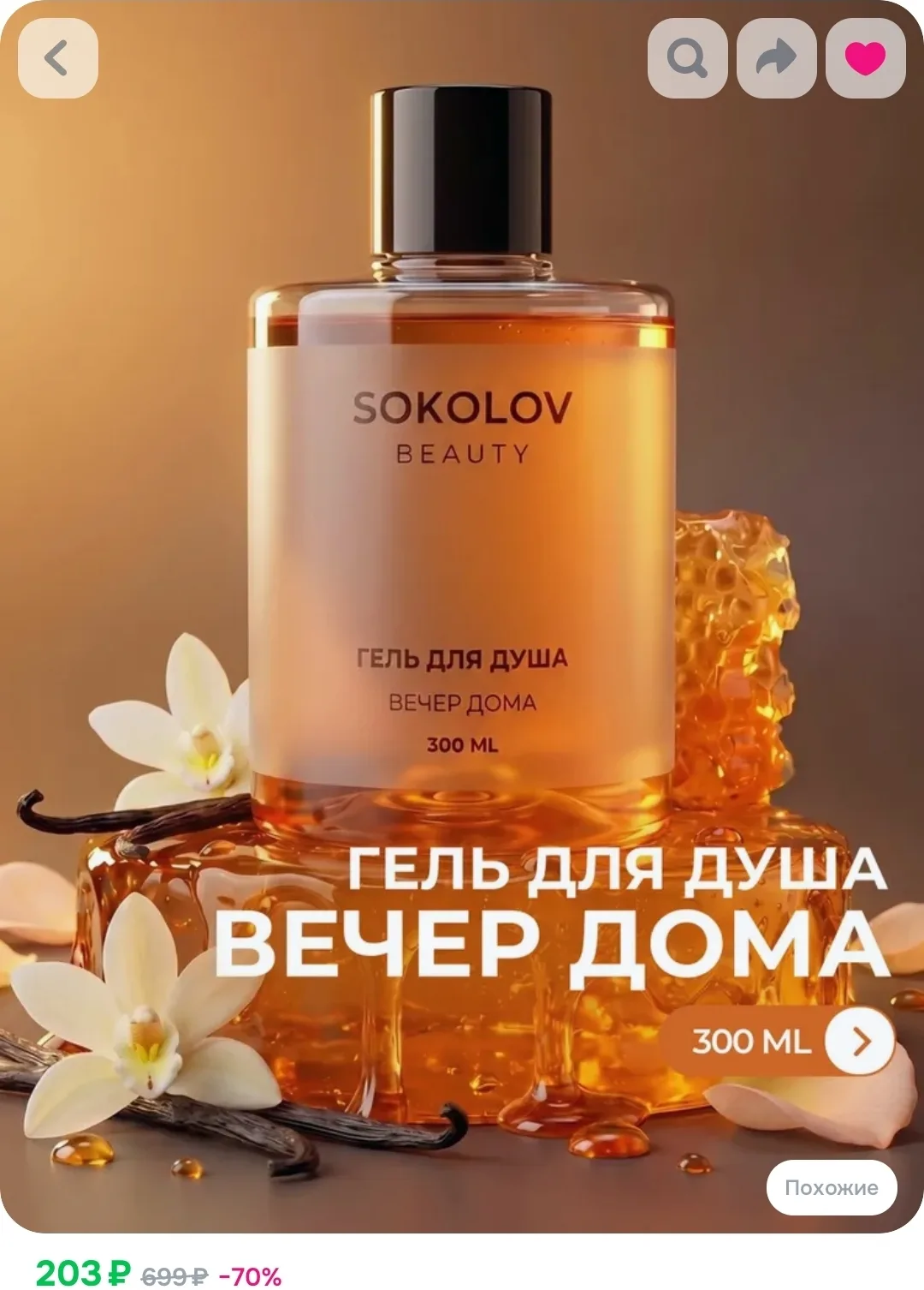 Гель для душа Вечер дома 300 мл с экстрактом корицы и ванили