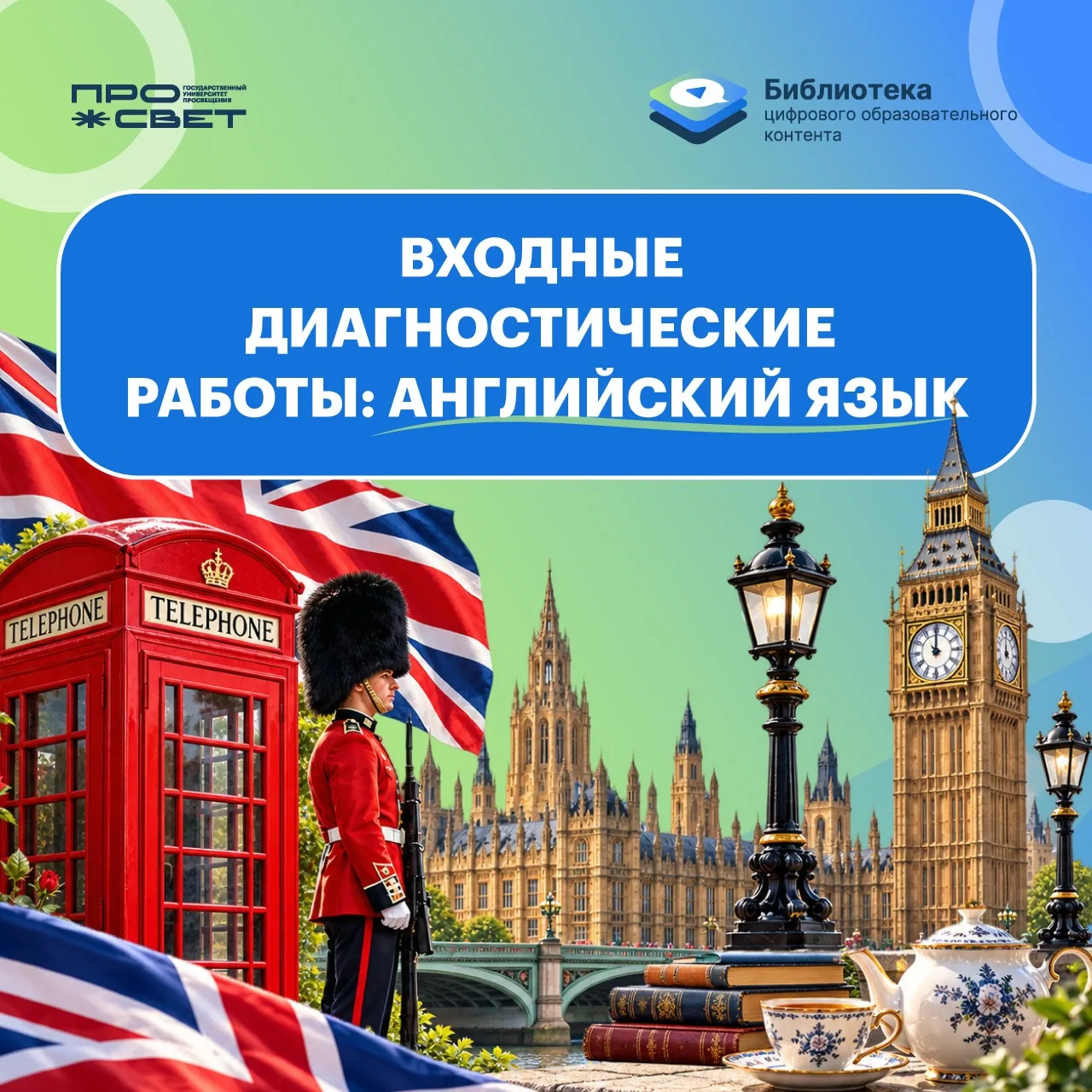 Входные диагностические работы по английскому языку: подборка заданий Библиотеки ЦОК 🇬🇧