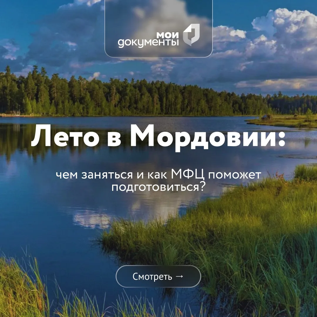☀️ Лето в Мордовии — это природа, поездки, дача и новые дела.

Собрали идеи, чем можно заняться в те
