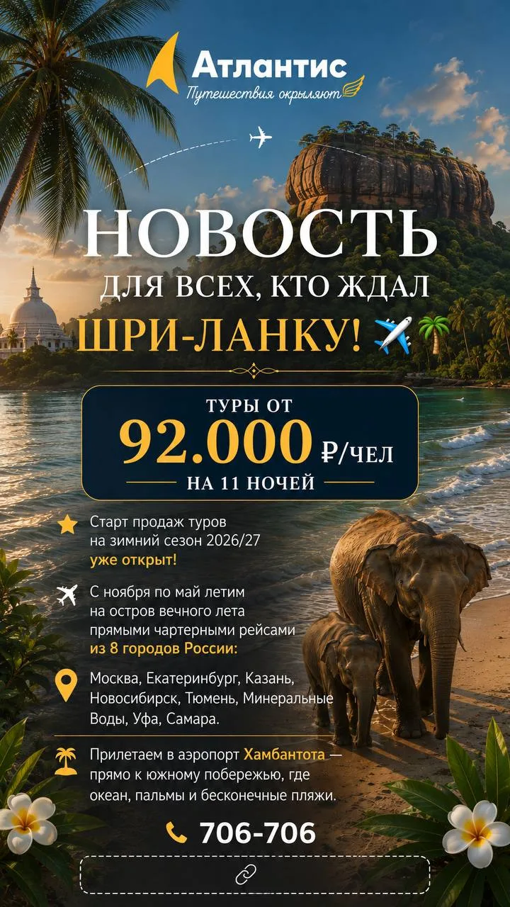 Шри-Ланка, мы взлетаем! ✈️🌴 Зимний сезон 2026/27 открыт.