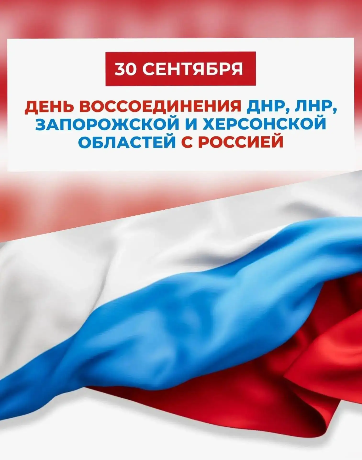 30 сентября - День воссоединения Донецкой Народной Республики,
