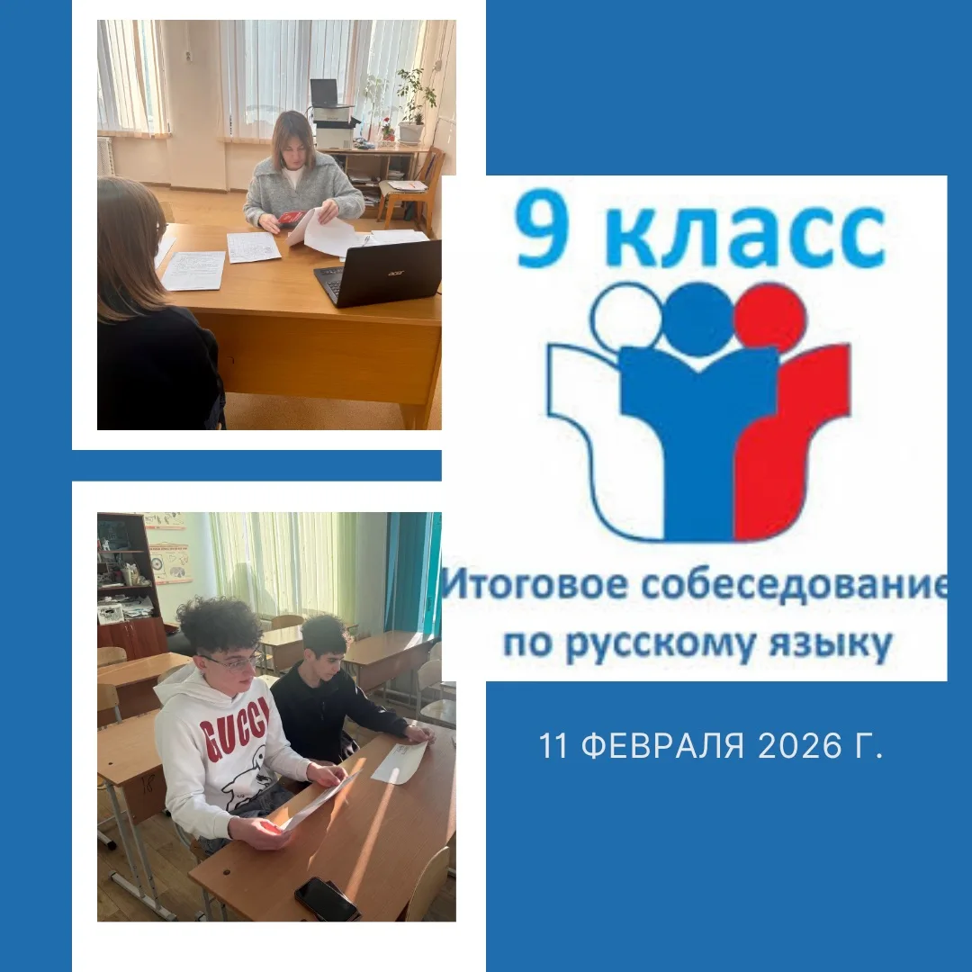📚 Сегодня, 11 февраля, наши девятиклассники успешно преодолели важное испытание — итоговое собеседов
