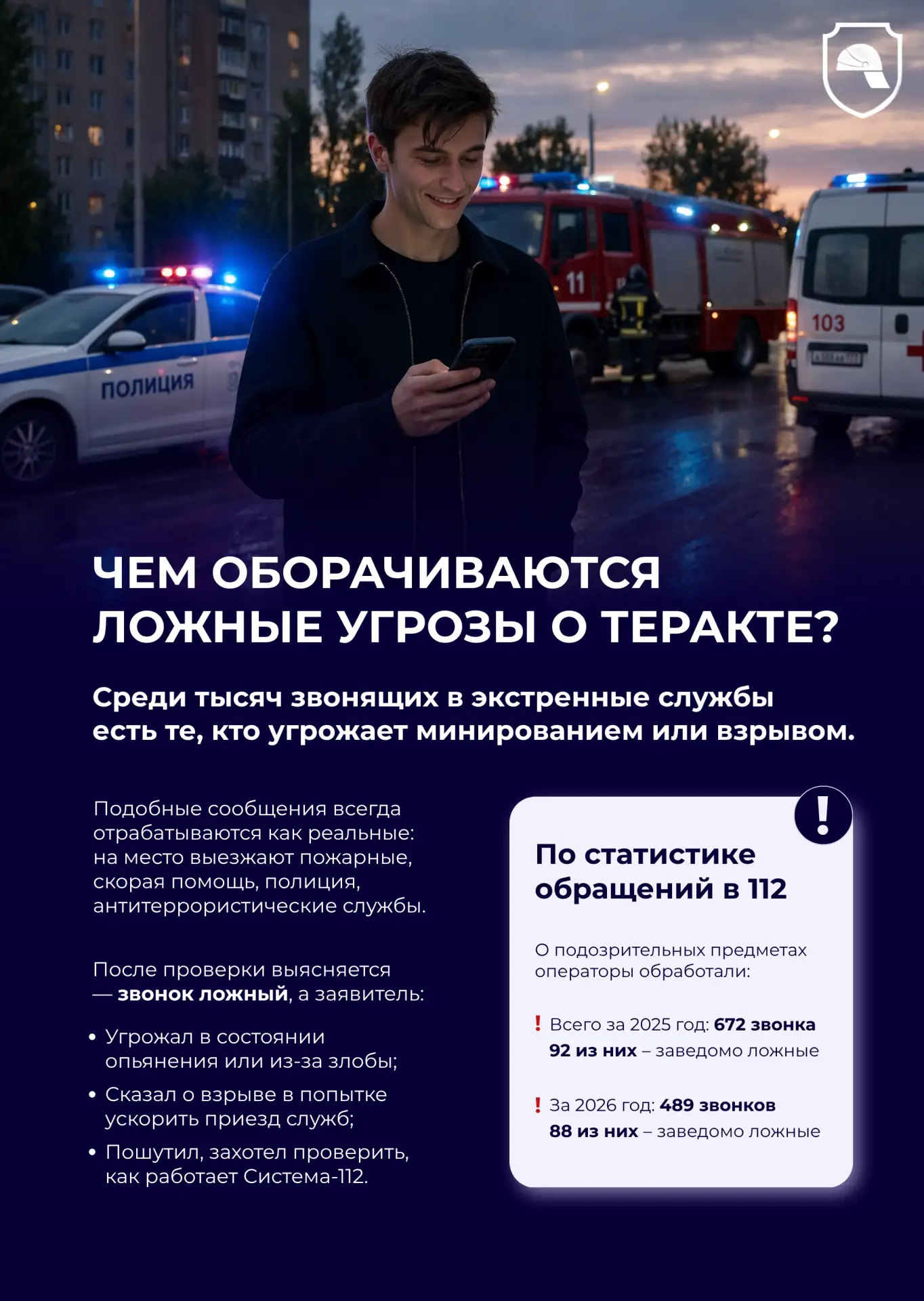 🚨 В Систему‑112 нередко поступают ложные звонки о минировании, взрывах или поджогах. О...