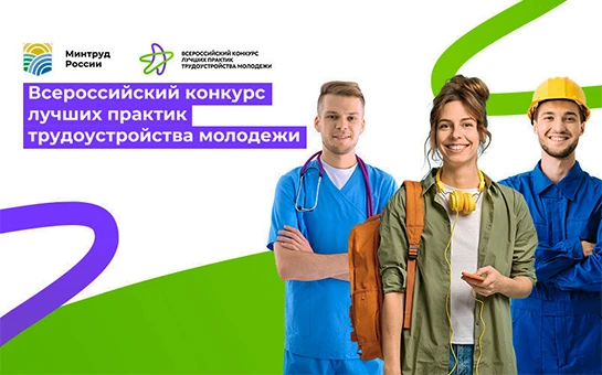 Стартовал Всероссийский конкурс лучших практик трудоустройства молодежи – 2026