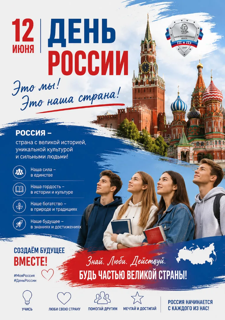 🇷🇺 12 июня - День России!

Этот праздник объединяет миллионы людей, живущих на огромных просторах 