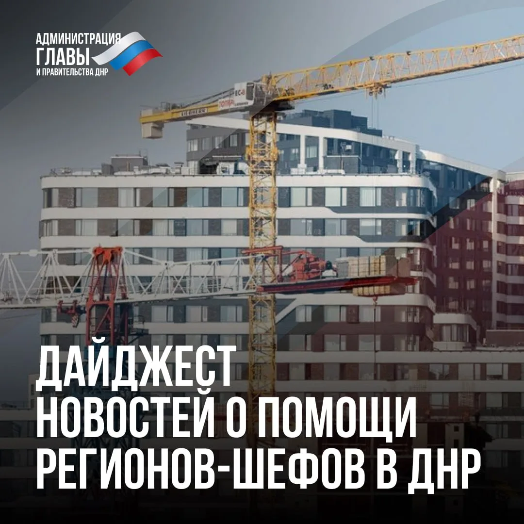Дайджест новостей о помощи регионов-шефов 

Главное за неделю:

1. Строители из Санкт-Петербурга про