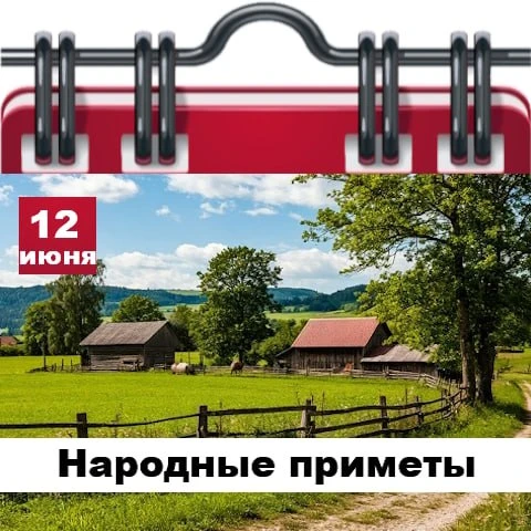 Народные приметы 12 июня

✅ Утром трава без росы – вечером будет дождь.
✅ На рассвете и закате солнц