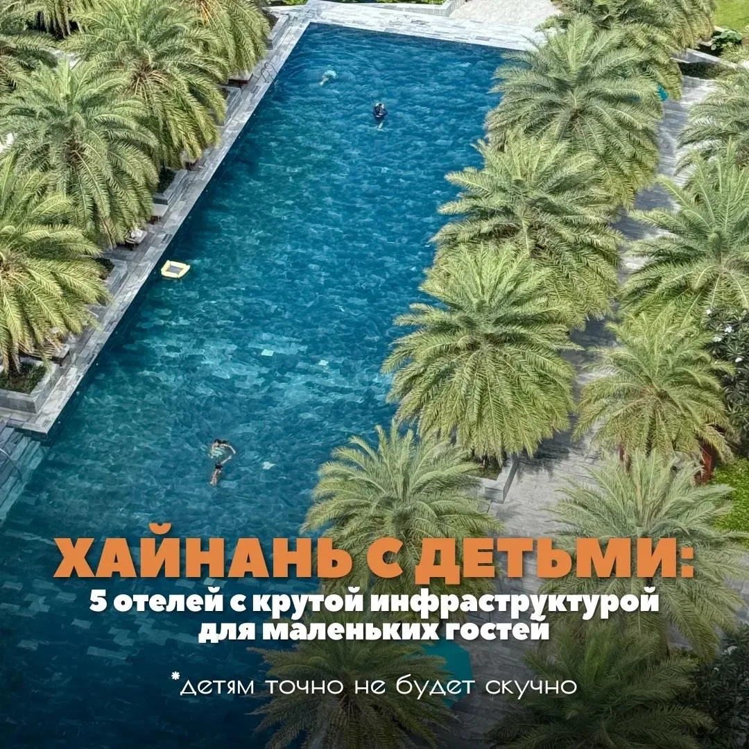 ХАЙНАНЬ С ДЕТЬМИ: 5 отелей, где маленьким гостям точно не будет скучно 🇨🇳