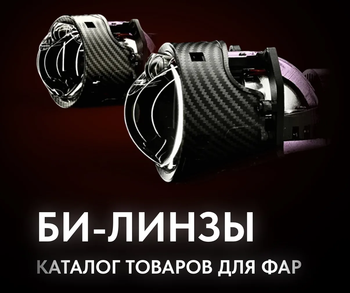 ✅В разделе БИ-Линзы добавили обзоры 5-ти моделей: